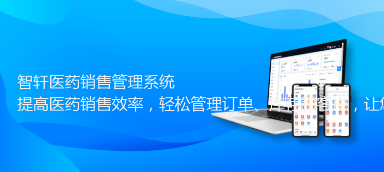 医药销售管理系统